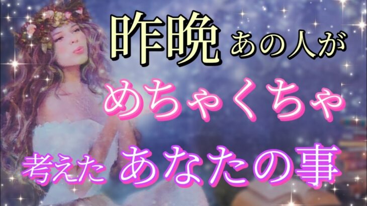 【早い方は見た時から動きます‼️】昨晩めちゃくちゃあなたを考えてました💗恋愛タロット