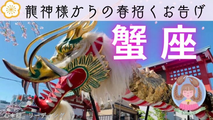 【かに座🐲🌸】幸せを運んできてくれる龍神様からの優しいお告げ🍀🕊️💖✨暖かく心地いい春の訪れワクワク🌸🌸🥰