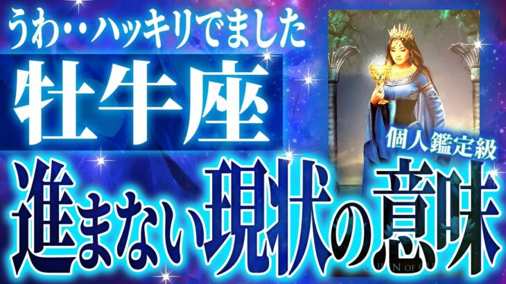 あぁ….今回やばい。これから牡牛座に起きる激ヤバ展開🌈信じられないほど結果出ます【確実鑑定】