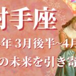 【いて座】2024年3月後半運勢　最高の流れ到来🌈未来はあなたの想像通りに✨予想より早く大きな成果が出る、どうか諦めないで【射手座 ３月後半】【タロット】