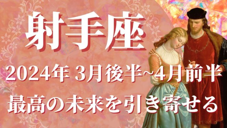 【いて座】2024年3月後半運勢　最高の流れ到来🌈未来はあなたの想像通りに✨予想より早く大きな成果が出る、どうか諦めないで【射手座 ３月後半】【タロット】