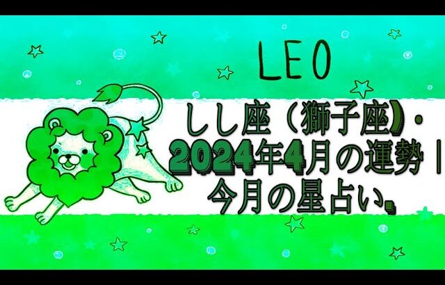 しし座（獅子座)・2024年4月の運勢｜今月の星占い.