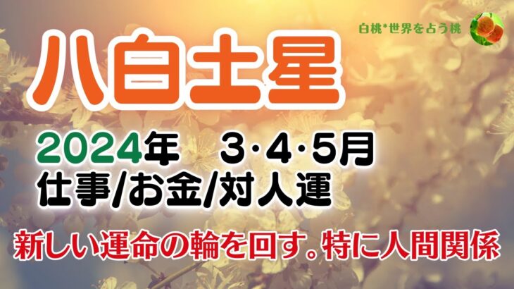 八白土星★2024年3・4・5月 仕事/お金/対人運