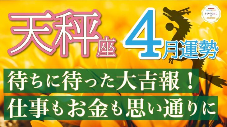 【感動】全て上手くいくチャンスタイム⏰不可能を可能にする力があなたにはあります❗️天秤座4月運勢リーデイング🔮仕事運,人間関係運,恋愛運,金運,財運,家庭運,事業運,全体運［タロット/オラクル/風水］