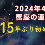 蟹座4月の星占い：本来の自分を取り戻す輝きの季節｜　2024年4月蟹座の運勢