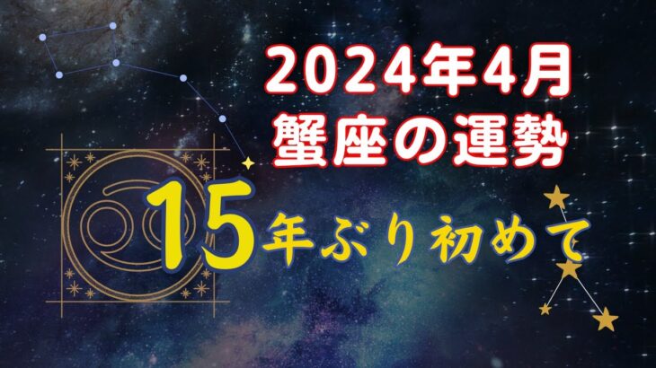 蟹座4月の星占い：本来の自分を取り戻す輝きの季節｜　2024年4月蟹座の運勢