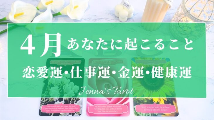 🩷重要🩷【2024年4月🌸運勢】4月あなたに起こること🎊恋愛運・仕事運・金運・健康運・テーマ・アドバイス【タロット🌟オラクルカード】片思い・復縁・出会い・人生・未来・転職・人間関係・対人運