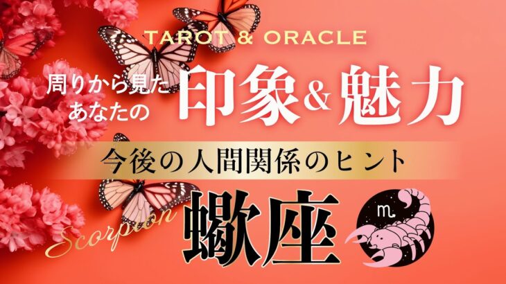 【♏️蠍座】🍀周りから見たあなたの印象＆魅力／今後の人間関係のヒント🕊️神秘的なオーラが周りを魅了💞タロット＆オラクル＆ルノルマン／カードリーディング）