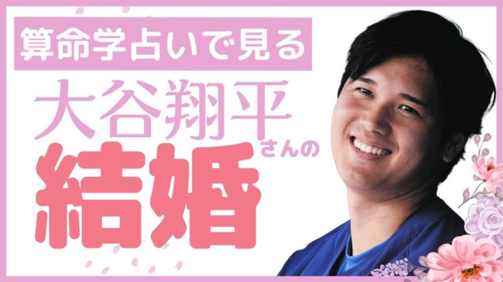 【大谷翔平さん結婚】全て手に入れた無欲な男の宿命とは？