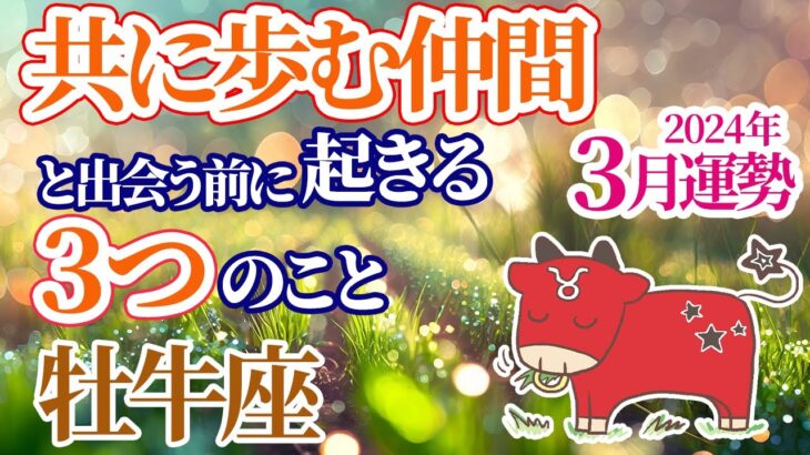 【おうし座 ♉️ 3月運勢】運命共同体が現れる！春分までにコレをして【牡牛座】【占い】