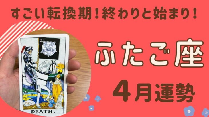 【双子座】2024年4月運勢♊️すごい転換期‼️終わりと始まりの変化の時❗️嬉しい急展開が待ってる✨