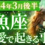 【魚座3月後半の恋愛運💕】心の準備はOK？✨あなたが主役ですよ🥰マユコの恋愛タロット占い🔮