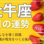 2024年4月♉牡牛座運勢　【みんなを導く人。アドバイザーや教育者として大活躍】