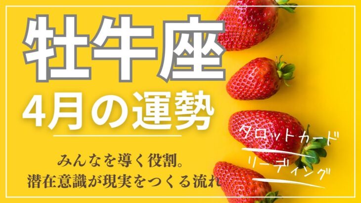 2024年4月♉牡牛座運勢　【みんなを導く人。アドバイザーや教育者として大活躍】