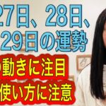 【お金の動きに注目】【恋愛運、結婚運に動きが！】3月27日、28日、29日の運勢 12星座別 タロット占いも！