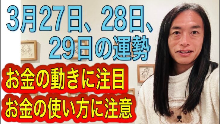 【お金の動きに注目】【恋愛運、結婚運に動きが！】3月27日、28日、29日の運勢 12星座別 タロット占いも！