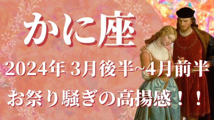 【かに座】2024年3月後半運勢　まるでお祭り騒ぎのカード展開✨高揚感に包まれる春へ🌸桜の花びらと幸せが舞い込む季節へ🌈【蟹座 ３月後半】【タロット】