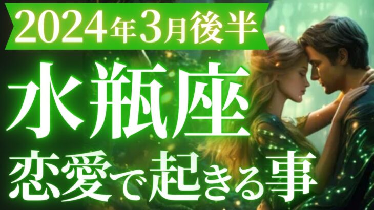 【水瓶座3月後半の恋愛運💕】もう最高＆最強です🥳ガチで鳥肌級の結果が出ました🌈マユコの恋愛タロット占い🔮