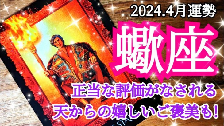 🌠蠍座さん4月の運勢🌠リベンジ期！もう一度やってみる。持ち前のリーダーシップを発揮！#占い #タロット #運勢 #4月 #さそり座 #蠍座