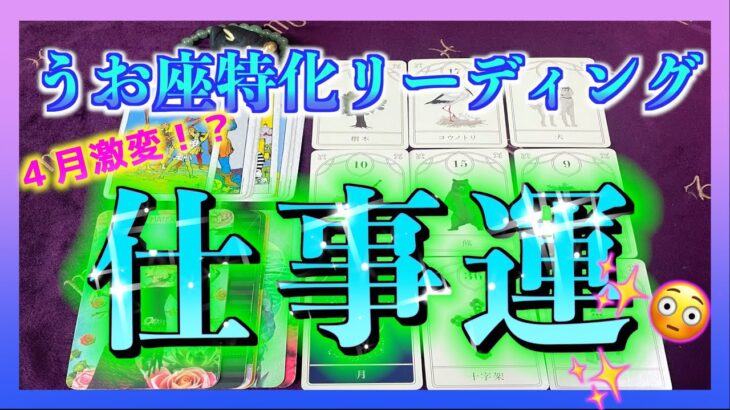 【激変！？😳】うお座さんの４月の仕事運は？🌈✨