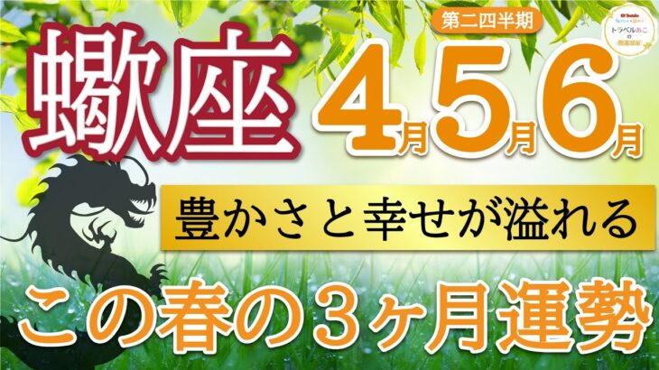 【神回】金運すごすぎ💸秘めていた力を発揮して大変化🦋蠍座♒️第二四半期リーディング🐉仕事運,人間関係運,恋愛運,金運,財運,家庭運,事業運,全体運［タロット/オラクル/ルノルマン/風水］