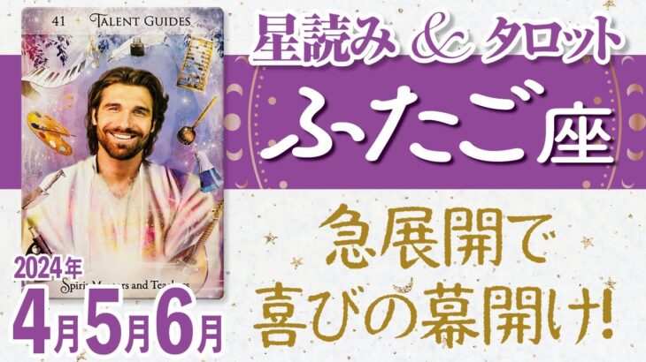 ♊️ふたご座【4月5月6月の流れ】パレードの幕開け！