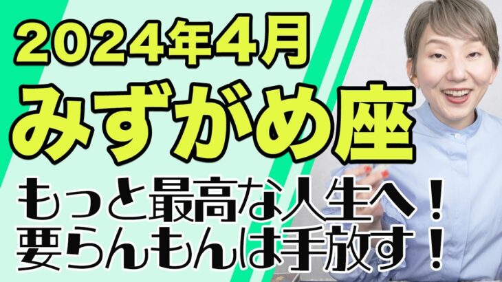 4月 みずがめ座の運勢♒️ / 人生の大刷新が起きてる！大飛躍の前の大事な見直しの時！！自分の情熱を信じて認めれば飛躍できる【トートタロット & 西洋占星術】