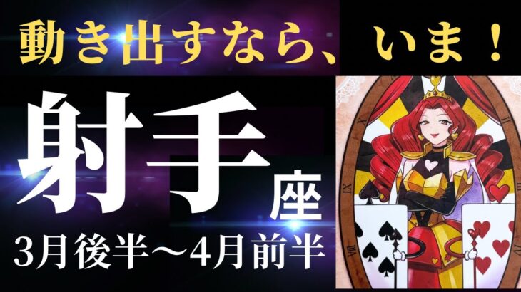 【射手座3月後半〜4月前半】グズグズしてたらもったいない運気！新しい自分に生まれ変わる時（タロット&オラクルカードリーディング）