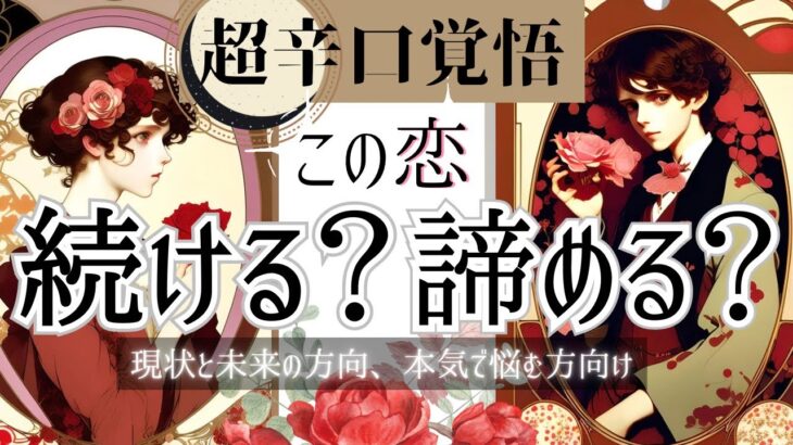 超辛口覚悟🌙この恋、続ける？諦める？【忖度一切なし♦︎有料鑑定級】