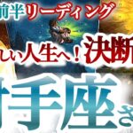 射手座3月前半【風向きが変わる！なんとなく、を終了して本当に大切なモノだけ持って未来へ】ここでの選択が大きく花開く　　　いて座　2024年３月運勢　タロットリーディング