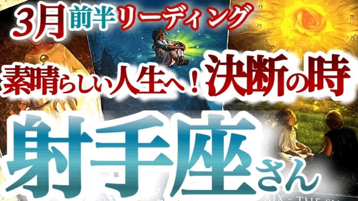 射手座3月前半【風向きが変わる！なんとなく、を終了して本当に大切なモノだけ持って未来へ】ここでの選択が大きく花開く　　　いて座　2024年３月運勢　タロットリーディング