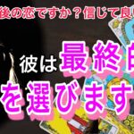 【ハッキリ辛口展開もあり】彼は幸せにしてくれる？💛複雑な恋もみれる！信じていい？三角関係？運命の人？魅力、長所、相性、今後の展開、彼の今の気持ちを代弁【タロット恋愛占い】素直に言えない彼の本音を代弁