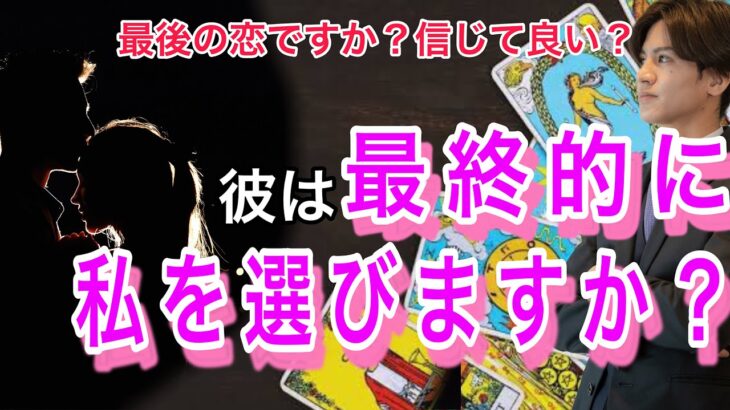 【ハッキリ辛口展開もあり】彼は幸せにしてくれる？💛複雑な恋もみれる！信じていい？三角関係？運命の人？魅力、長所、相性、今後の展開、彼の今の気持ちを代弁【タロット恋愛占い】素直に言えない彼の本音を代弁