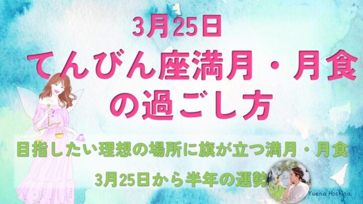 2024年3月天秤座満月の過ごし方【目指したい理想の場所に旗が立つ満月・月食】#満月 #満月 #月食 #占い #運勢 #星占い #過ごし方 #ホロスコープ