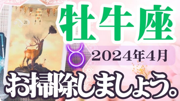 【おうし座♉️2024年4月】🔮タロットリーディング🔮  〜お掃除してスッキリしましょう✨〜