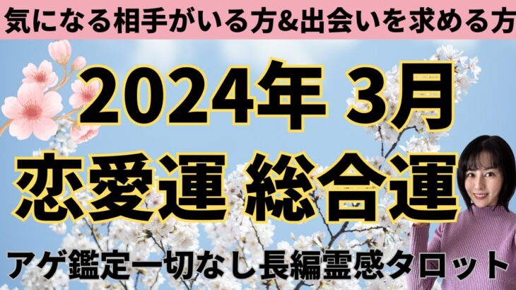 【マンスリー鑑定🌸】3月の恋愛運❤️総合運🌟ツインレイ/ソウルメイト/運命の相手/複雑恋愛/曖昧な関係/復縁/片思い/音信不通/ブロック/未既読スルー/好き避け/恋愛/結婚/占い/リーディング/霊視