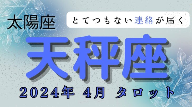 【2024年4月とてつもない連絡が届く⁉️】太陽星座:天秤座2024年4月タロット占い【無料プレゼント🎁実施中！！詳しくは概要欄で】