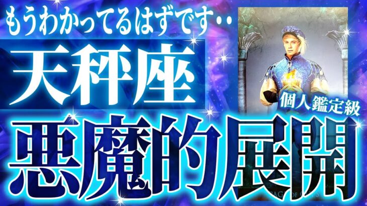 もう分かってるよね…4月に天秤座に起きることが凄かった「タロット占い」【個人鑑定級タロットリーディング】