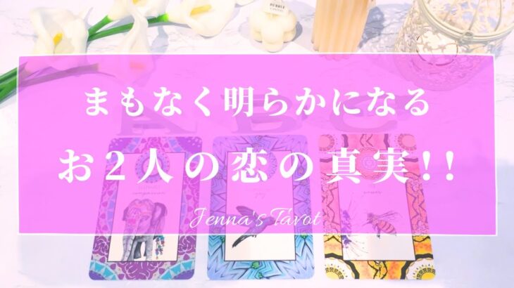 当たりすぎ注意🥺【恋愛💓】まもなく明らかになるお2人の恋の真実‼️【タロット🔮オラクルカード】片思い・復縁・音信不通・複雑恋愛・疎遠・曖昧な関係・冷却期間・片想い