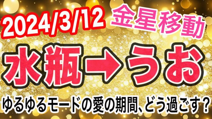 ついついうっかり…が発生しやすい時！金星みずがめ座→うお座移動で起こる変化と影響は！？【2024/3/12 魚座】