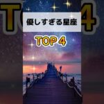 優しすぎる星座TOP4#星占い #西洋占星術 #星座 #ランキング動画 #いろは
