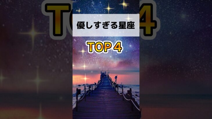 優しすぎる星座TOP4#星占い #西洋占星術 #星座 #ランキング動画 #いろは