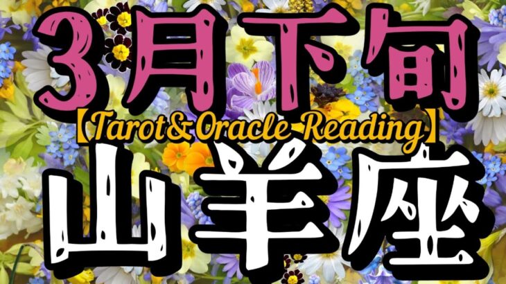 3月下旬山羊座♑望んでいた理想の結末…そして生まれ変わるようにその先へ。積み重ねた歩みが花開きどんどん心地良くなっていく。さぁ楽しく人と交わって、自由に解放されていこう。主役は自分！