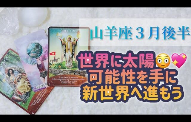 ［山羊座］世界に太陽、女帝も出た😳💖たくさんの可能性を秘めた山羊座さん‼️新世界へ進もう🌈✨2024年３月後半運勢🍀