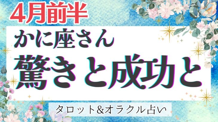 【かに座】この展開凄いっ！！金運大吉‼︎ 想像以上の強烈メッセージ⭐️✨ 【仕事運/対人運/家庭運/恋愛運/全体運】4月運勢  タロット占い