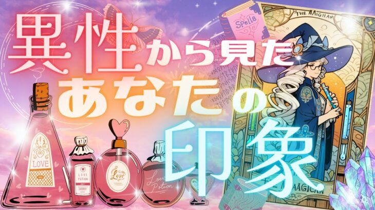 ボイスレター💌異性から見たあなたの印象♡第一印象・その後の印象【タロット占い・エンパス能力・思念キャッチ】狩歌を使って特定の誰かからのメッセージをお届けします💫