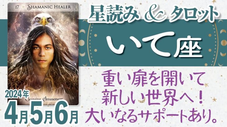 ♐️いて座【4月5月6月の流れ】重い扉を開いて新しい世界へ！大いなるサポートあり。