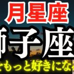 【月星座🌛獅子座】新たな自分を再発見してもっと自分を好きになる方法