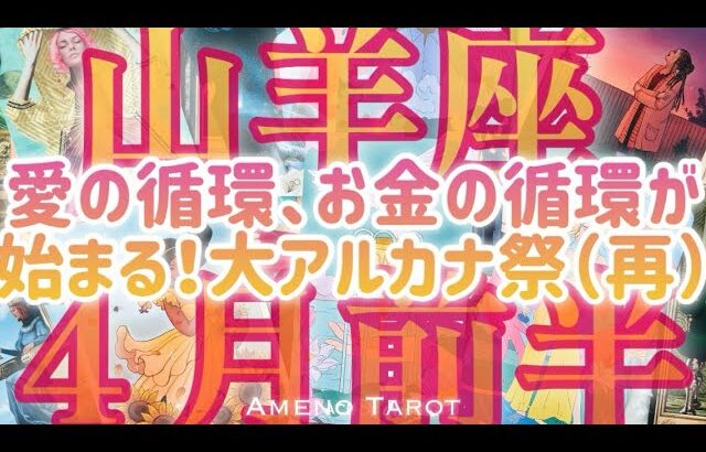 ［山羊座］またも大アルカナ祭りです😳❣️愛の循環、お金の循環が始まる💖✨