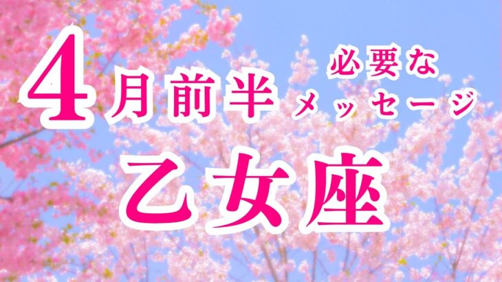 【乙女座】4月前半の運勢　キーワード : 共同創造　2024年タロット占い